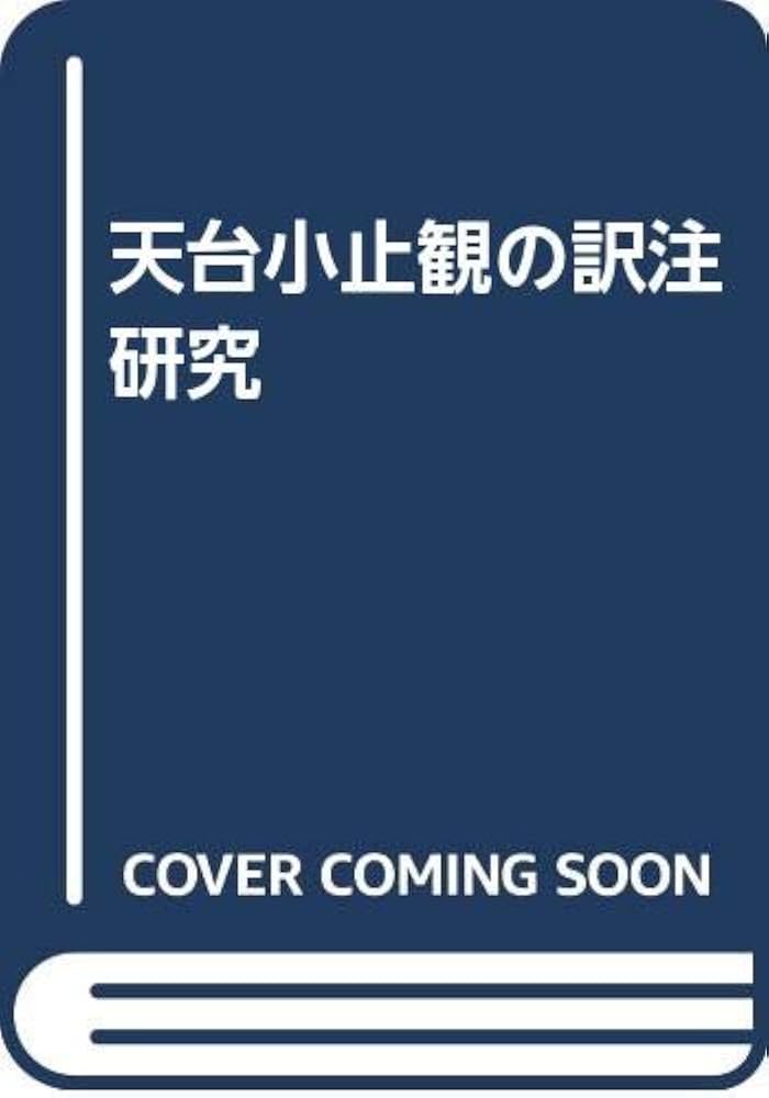 天台止観の研究 天台止観の研究 |本 | 通販 | Amazon